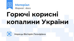 Горючі корисні копалини України