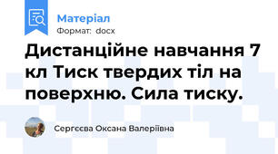 Дистанційне навчання 7 кл Тиск твердих тіл на поверхню. Сила тиску.