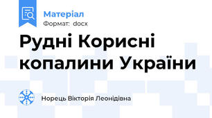 Рудні Корисні копалини України