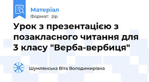 Урок з презентацією з позакласного читання для 3 класу "Верба-вербиця"