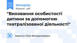 "Виховання особистості дитини за допомогою театралізованої діяльності"