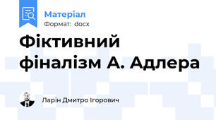 Фіктивний фіналізм А. Адлера