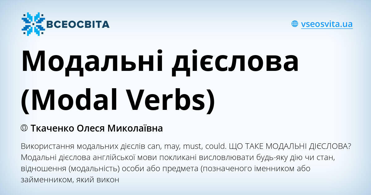 Модальні дієслова (Modal Verbs)