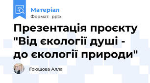Презентація проєкту "Від єкології душі - до єкології природи"