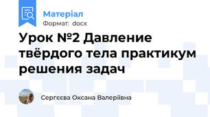 Урок №2 Давление твёрдого тела практикум решения задач
