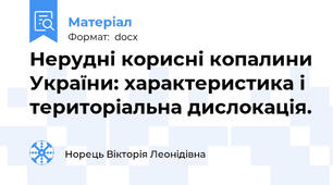 Нерудні корисні копалини України: характеристика і територіальна дислокація.