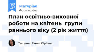 План освітньо-виховної роботи на квітень  групи раннього віку (2 рік життя)