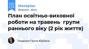 План освітньо-виховної роботи на травень  групи раннього віку (2 рік життя)