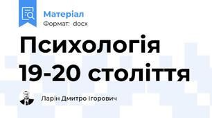 Психологія 19-20 століття