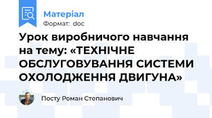 Урок виробничого навчання на тему: «ТЕХНІЧНЕ ОБСЛУГОВУВАННЯ СИСТЕМИ ОХОЛОДЖЕННЯ ДВИГУНА»