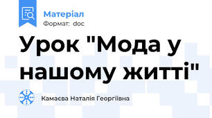 Урок "Мода у нашому житті"