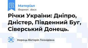 Річки України: Дніпро, Дністер, Південний Буг, Сіверський Донець.