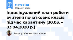 Індивідуальний план роботи вчителя початкових класів під час карантину (30.03. – 03.04.2020 р.)