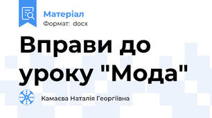 Вправи до уроку "Мода"