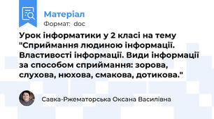 Урок інформатики у 2 класі на тему "Сприймання людиною інформації. Властивості інформації. Види інформації за способом сприймання: зорова, слухова, нюхова, смакова, дотикова."