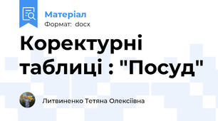 Коректурні таблиці : "Посуд"
