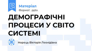 ДЕМОГРАФІЧНІ ПРОЦЕСИ У СВІТО СИСТЕМІ