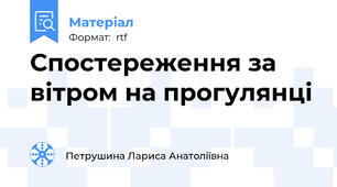 Спостереження за вітром на прогулянці
