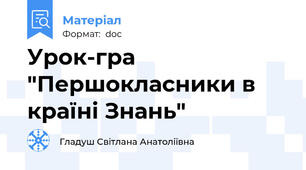 Урок-гра "Першокласники в країні Знань"