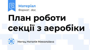 План роботи секції з аеробіки