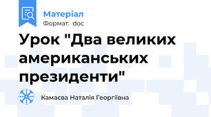 Урок "Два великих американських президенти"