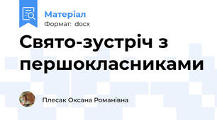 Свято-зустріч з  першокласниками