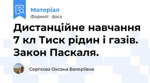 Дистанційне навчання 7 кл Тиск рідин і газів. Закон Паскаля.