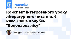 Конспект інтегрованого уроку літературного читання. 4 клас. Саша Кочубей "Володарка лісу"