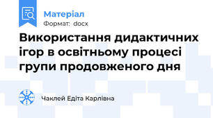 Використання дидактичних ігор в освітньому процесі групи продовженого дня