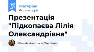 Презентація "Підкопаєва Лілія Олександрівна"