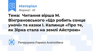 Тема:  Читання вірша М. Вінграновського «Що робить сонце уночі» та казки І. Калинця «Про те, як Зірка стала на землі Айстрою»