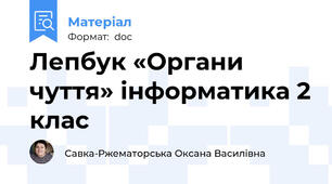 Лепбук «Органи чуття» інформатика 2 клас