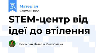 STEM-центр від ідеї до втілення