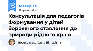 Консультація для педагогів Формування у дітей бережного ставлення до природи рідного краю