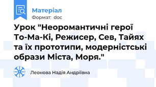 Урок "Неоромантичні герої То-Ма-Кі, Режисер, Сев, Тайях та їх прототипи, модерністські образи Міста, Моря."