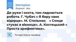 Де руки і охота, там ладнається робота. Г. Чубач « Я беру своє відерце». М. Стельмах    « Сонце стукає в віконце». А. Костецький « Проста арифметика».