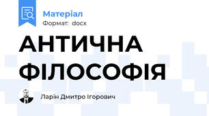 АНТИЧНА ФIЛОСОФIЯ