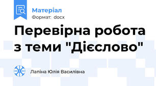 Перевірна робота з теми "Дієслово"