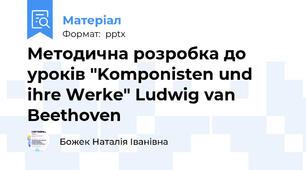 Методична розробка до уроків "Komponisten und ihre Werke" Ludwig van Beethoven