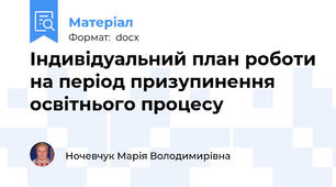 Індивідуальний план роботи на період призупинення освітнього процесу