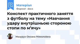 Конспект практичного заняття з футболу на тему «Навчання удару внутрішньою стороною стопи по м’ячу»