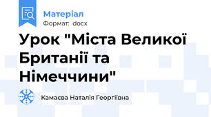 Урок "Міста Великої Британії та Німеччини"
