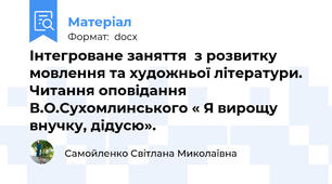Інтегроване заняття  з розвитку мовлення та художньої літератури.  Читання оповідання В.О.Сухомлинського « Я вирощу внучку, дідусю».