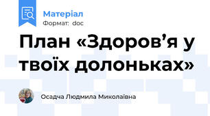 План «Здоров’я у твоїх долоньках»