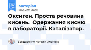 Оксиген. Проста речовина кисень.  Одержання кисню в лабораторії. Каталізатор.