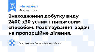 Знаходження добутку виду 2400 х30 усним і письмовим способом. Розв’язування  задач на пропорційне ділення.