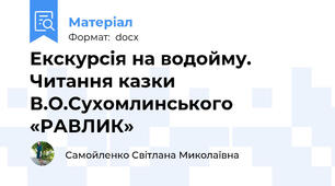Екскурсія на водойму.  Читання казки В.О.Сухомлинського «РАВЛИК»