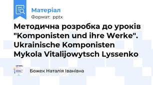 Методична розробка до уроків "Komponisten und ihre Werke". Ukrainische Komponisten Mykola Vitalijowytsch Lyssenko