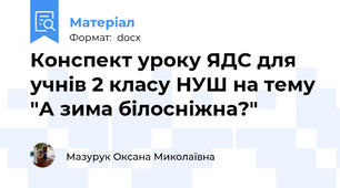 Конспект уроку ЯДС для учнів 2 класу НУШ на тему "А зима білосніжна?"
