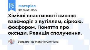 Хімічні властивості кисню: взаємодія з вугіллям, сіркою, фосфором. Поняття про оксиди. Реакція сполучення.